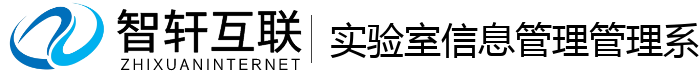 实验室信息管理管理系统